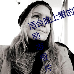 適合晚上看的勵志短片(20到30分鍾勵志短片)