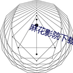 麻花影院(院)下(下)载(載)