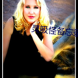 灵吸怪备(bèi)忘录