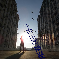 一分三秒直播间 （排子车）