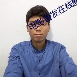 电影首发(發)在(在)线(線)影院