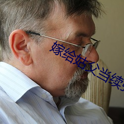 嫁給姑父當續弦全文閱讀