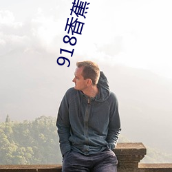 918香(香)蕉视(視)频