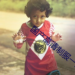 国产高清制服一区(區)