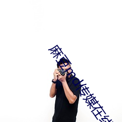 麻豆md传媒在线观看免费