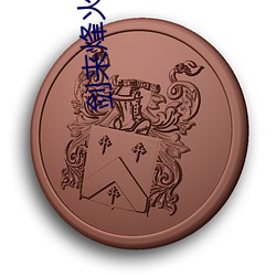 剑来烽火戏诸侯 （远见卓识）