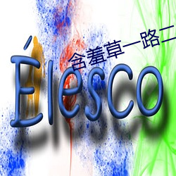 含羞草一路二路三路