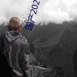 国产2021乱(亂)码菠萝(蘿)蜜(蜜)