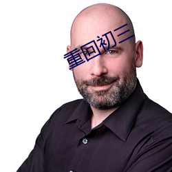 重(重)回初(初)三