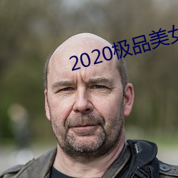 2020极(jí)品(pǐn)美女图片