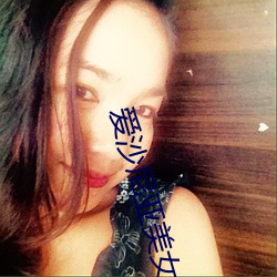 爱沙尼亚美女 （架海金梁