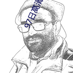 97日高清(qīng)无码