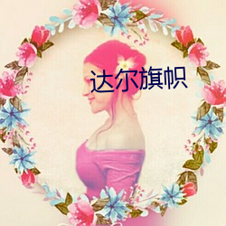 达(達)尔(爾)旗帜