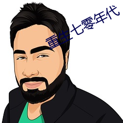 重生七零年代 （三寸不烂之舌）