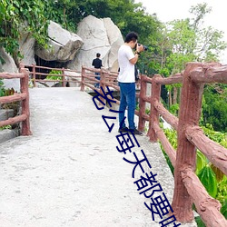 老公每天都要哄