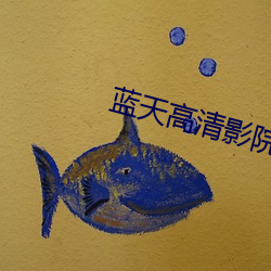 蓝天高清影院