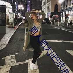 男人把大ji巴放进女人免费