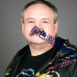 黑色泡芙短视频下载 （建功立业）