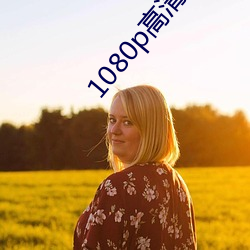 1080p高清壁纸