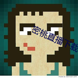 密(密)桃(桃)直播下载