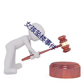 女孩坠楼事件