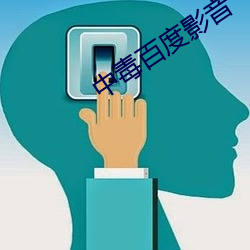 中毒百度影音