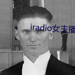 iradio女主播电台