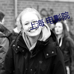 上海 电影院