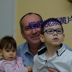 榴莲视频黄片