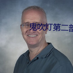 鬼吹灯第二部