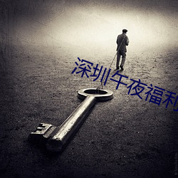 深圳(圳)午夜福利18岁(歲)禁止