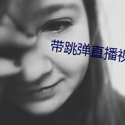 带跳弹直播视频