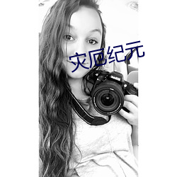災厄紀元