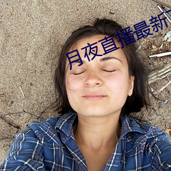 月夜直播最新下载 （日引月长）