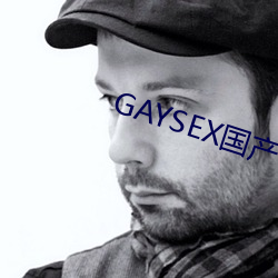 GAYSEX国产