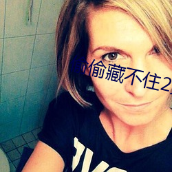 偷偷藏不住2第二部