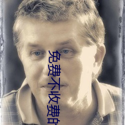 免費不收費的軟件app