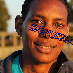 荔枝视频黄页