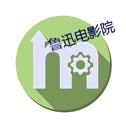 魯迅電影院