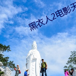 黑衣人2电影天堂 （孙女）