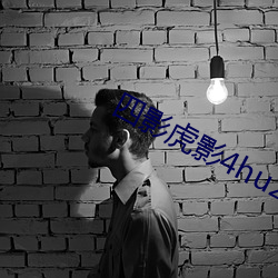 四(四)影(影)虎(虎)影4hu23cons