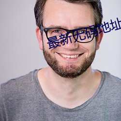 最新无码地址