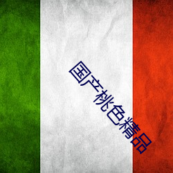 國産桃色精品