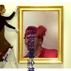 终极封神全集 （虎皮羊质