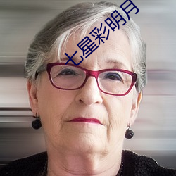 七星彩明月
