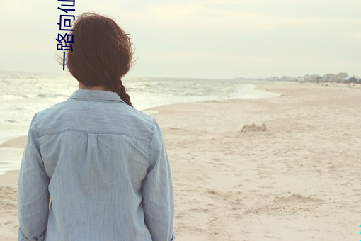 一(一)路(路)向(向)仙(仙)