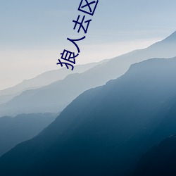 狼人去區2021永久