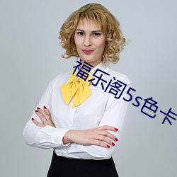 福乐阁5s色卡 （槽子