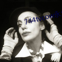 744tvcow永久打开