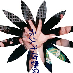 永久不收費免費的軟件